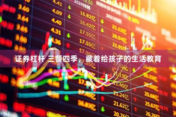 证券杠杆 三餐四季，藏着给孩子的生活教育